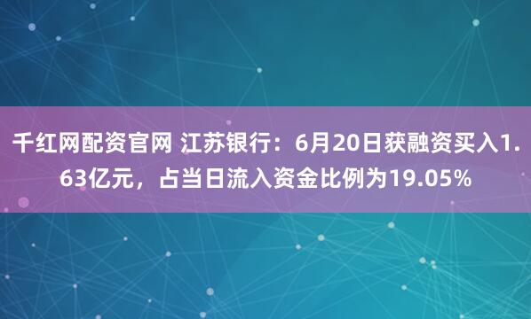 千红网配资官网 江苏银行：6月20日获融资买入1.63亿元，占当日流入资金比例为19.05%