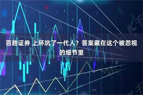 百胜证券 上环坑了一代人？答案藏在这个被忽视的细节里
