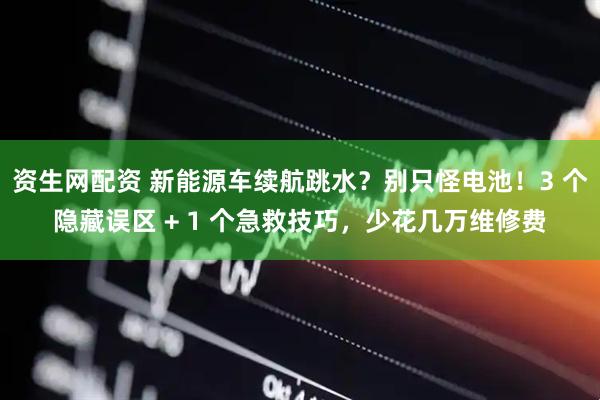 资生网配资 新能源车续航跳水？别只怪电池！3 个隐藏误区 + 1 个急救技巧，少花几万维修费